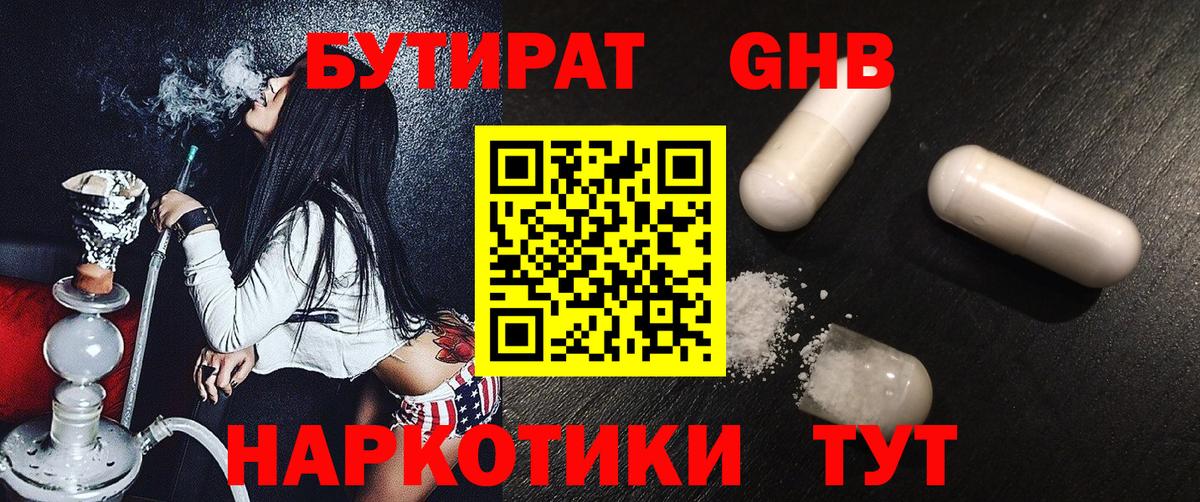 БУТИРАТ  Бутират оксибутират  Вход с VPN  Куйбышев 